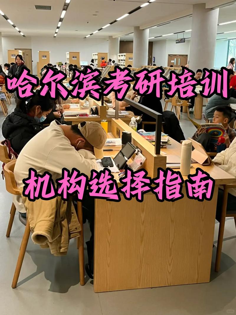 哈尔滨正规考研辅导班哪家更靠谱？-图1