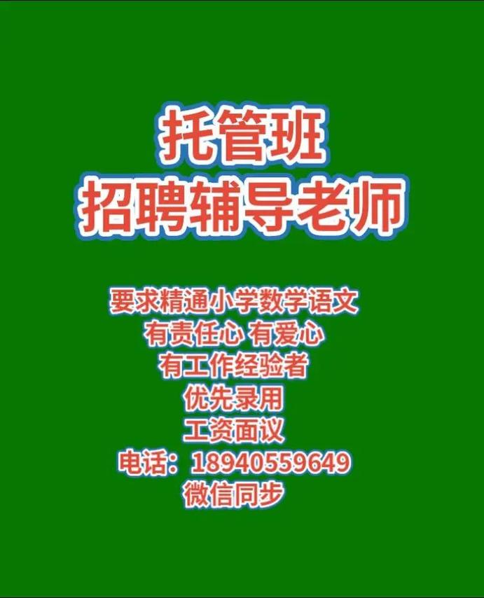 微山辅导班招聘-图1