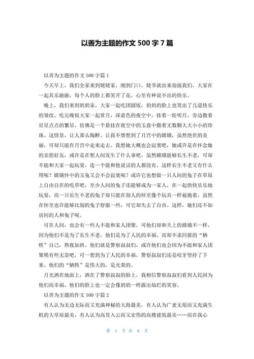 善良为题的议论文-图1 善良为题的议论文-图1