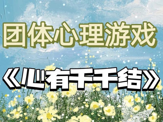 团体辅导心有千千结-图1