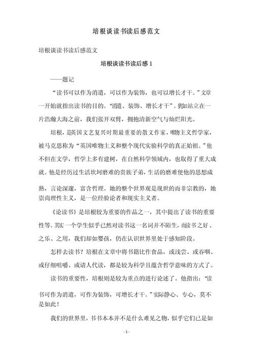 谈读书培根议论文-图2 谈读书培根议论文-图2