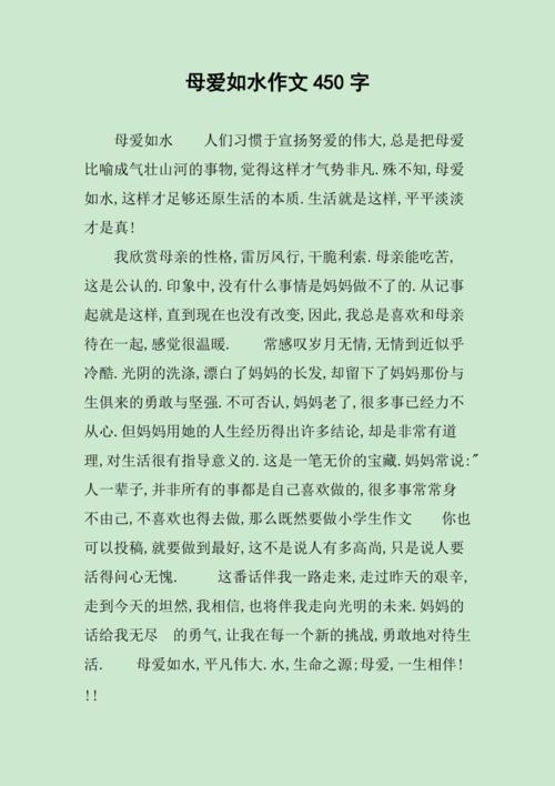 母爱如水 议论文-图1