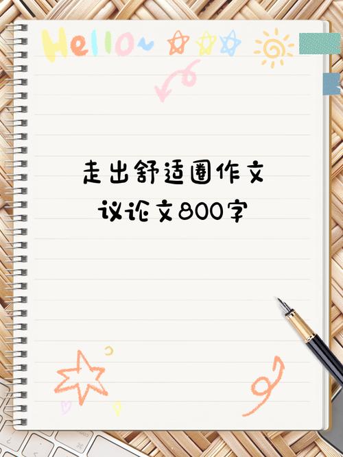 舒适的议论文-图1 舒适的议论文-图1