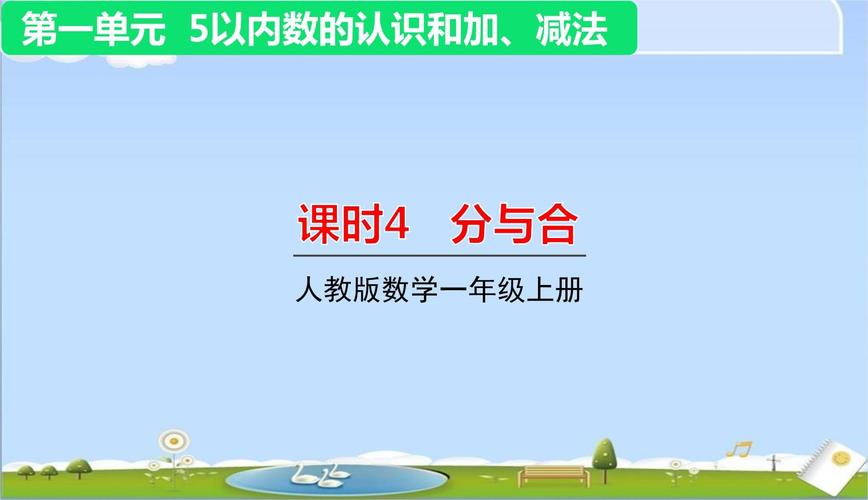 一年级数学辅导视频,家长如何选?-图1 一年级数学辅导视频,家长如何选?-图1