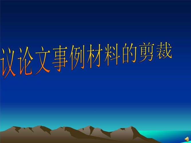 议论文公开课如何设计有效课件?-图2 议论文公开课如何设计有效课件?-图2