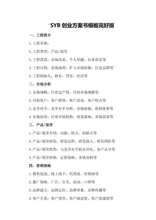 辅导班SYB创业计划书核心要点是什么？-图2