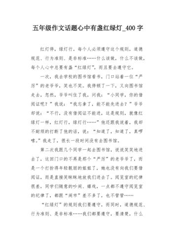 心中有盏红绿灯议论文-图1 心中有盏红绿灯议论文-图1