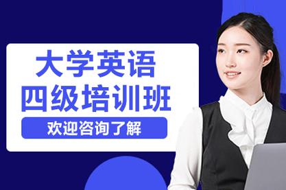 四级辅导班真能快速提分吗?-图1 四级辅导班真能快速提分吗?-图1