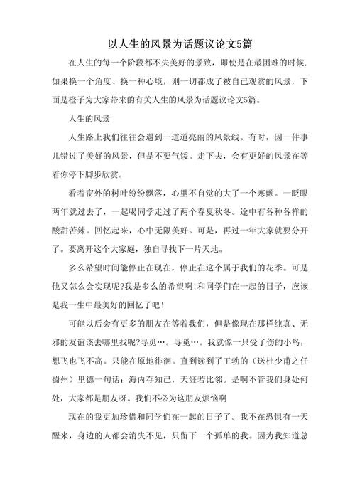 写在人生边上议论文-图2