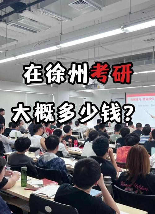 徐州考研辅导哪家强?提分效果如何?-图1 徐州考研辅导哪家强?提分效果如何?-图1