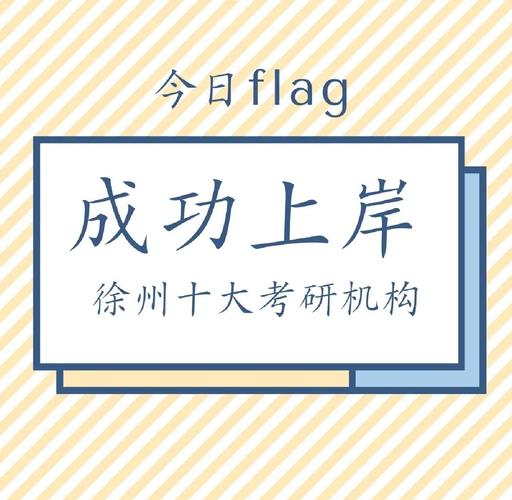 徐州考研辅导哪家强?提分效果如何?-图2 徐州考研辅导哪家强?提分效果如何?-图2