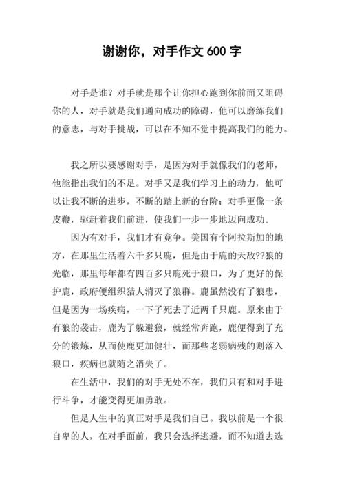 感谢对手的议论文800字-图2