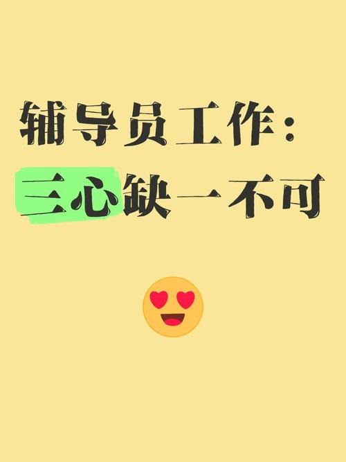 辅导员三心-图1 辅导员三心-图1