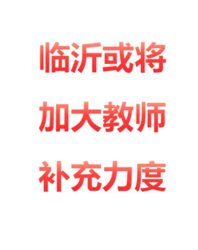 临沂辅导教师招聘条件有哪些？-图2