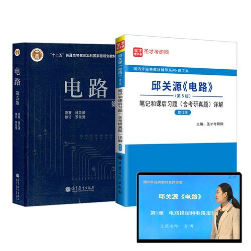 考研电路辅导书选哪本更高效?-图2 考研电路辅导书选哪本更高效?-图2
