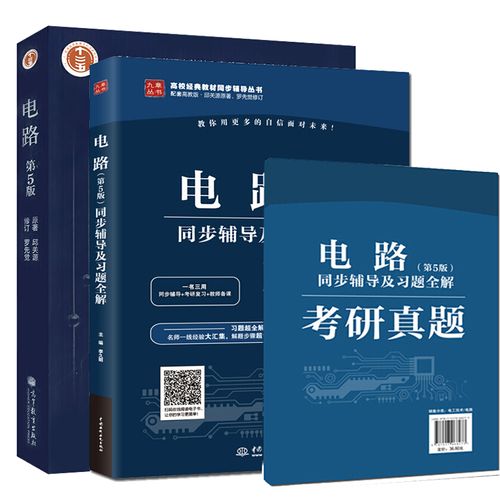 考研电路辅导书选哪本更高效?-图1 考研电路辅导书选哪本更高效?-图1