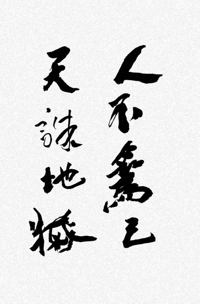 人不为己天诛地灭是真理还是误读？-图1