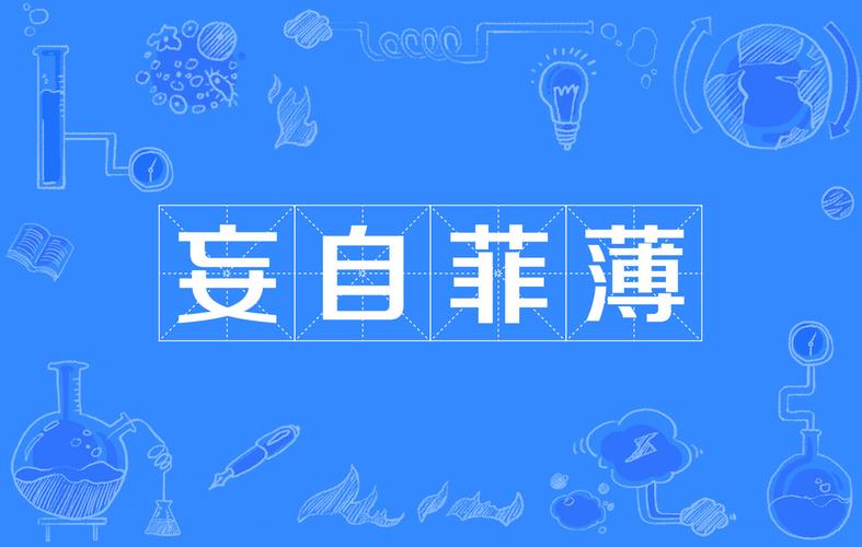 妄自菲薄议论文-图1