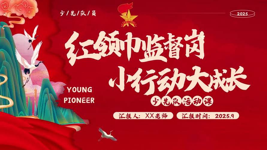 少先队辅导员PPT如何高效设计与呈现？-图1