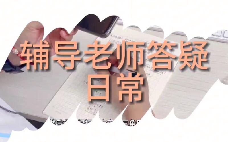 辅导班答疑老师-图1 辅导班答疑老师-图1