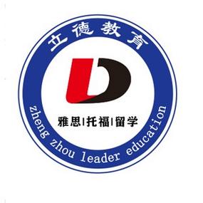 郑州托福辅导机构哪家好?-图3 郑州托福辅导机构哪家好?-图3