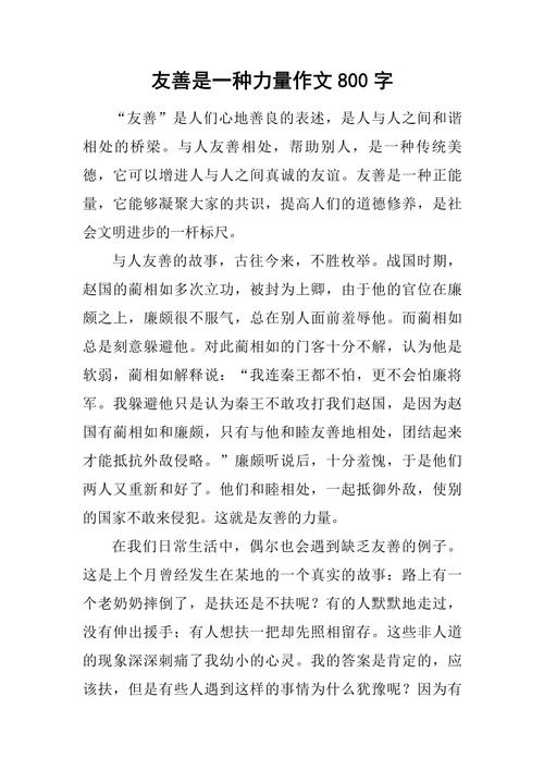 善作文800字议论文-图2 善作文800字议论文-图2