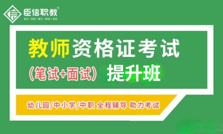 洛阳教师资格证辅导班哪家好?-图2 洛阳教师资格证辅导班哪家好?-图2