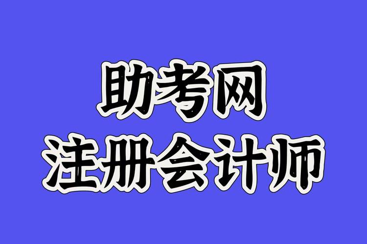 注册会计辅导怎么选？高效备考秘诀有哪些？-图1