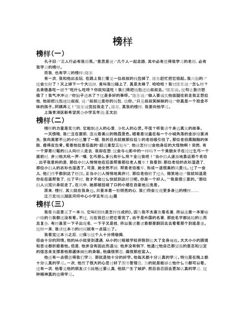 议论文中榜样力量如何塑造个体价值观？社会应如何理性看待榜样效应的局限性？-图1