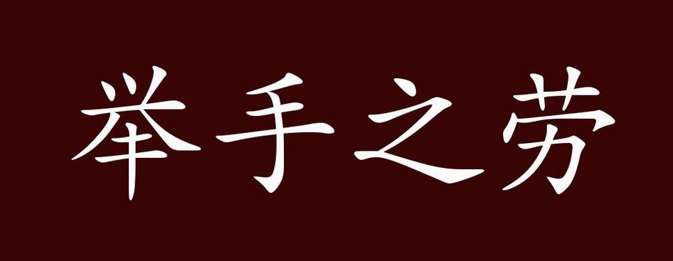 举手之劳为何常被忽视？它真能汇聚成改变世界的力量吗？-图3