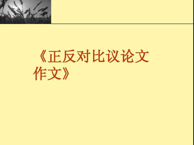 议论文正反对比式如何出彩?-图2 议论文正反对比式如何出彩?-图2