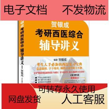 贺银成西医综合讲义PDF哪里找?-图1 贺银成西医综合讲义PDF哪里找?-图1