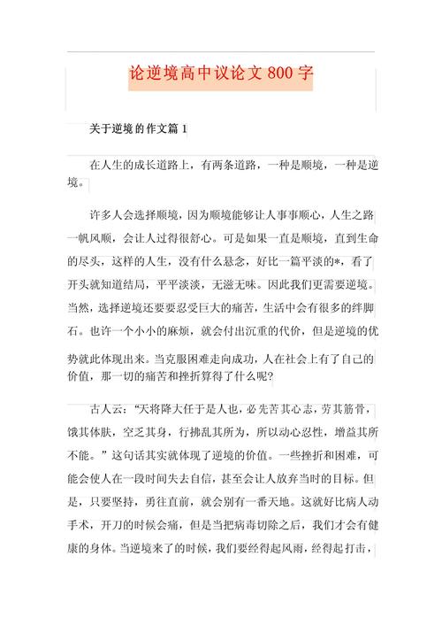 逆境高中议论文,如何于逆境中淬炼成长?-图1 逆境高中议论文,如何于逆境中淬炼成长?-图1