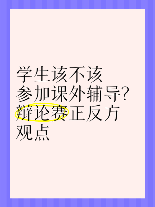 辩论会辅导干,如何提升辅导效果?-图2 辩论会辅导干,如何提升辅导效果?-图2