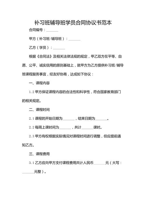 辅导班协议书有哪些关键条款要注意？-图1