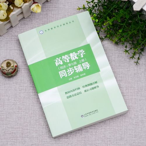 同济高数同步辅导，如何高效提分？-图2