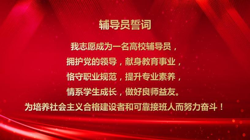 辅导员誓词的核心内涵是什么？-图1