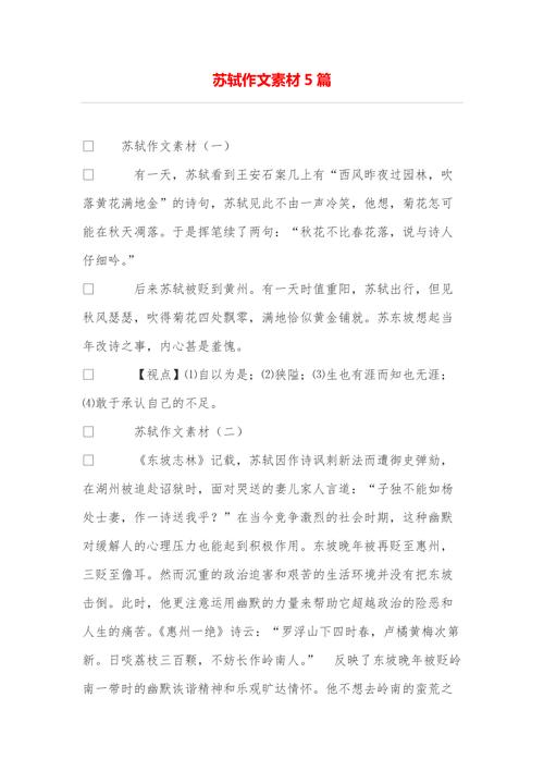 苏轼事例如何闪耀议论文光芒？-图3