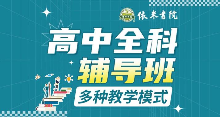 杭州高中辅导哪家好？-图2