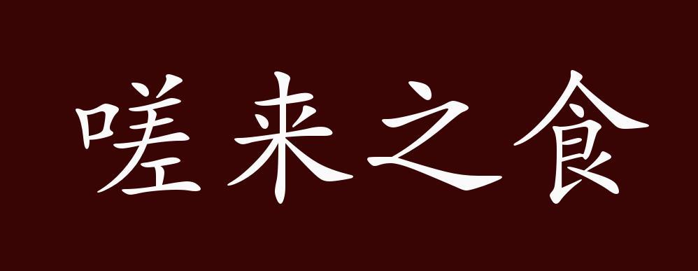 嗟来之食,该不该接受?-图2 嗟来之食,该不该接受?-图2