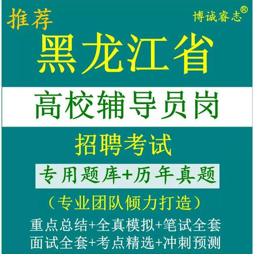 黑龙江高校辅导员招聘有何要求?-图2 黑龙江高校辅导员招聘有何要求?-图2
