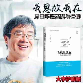 周国平议论文有何独特思辨魅力?-图2 周国平议论文有何独特思辨魅力?-图2