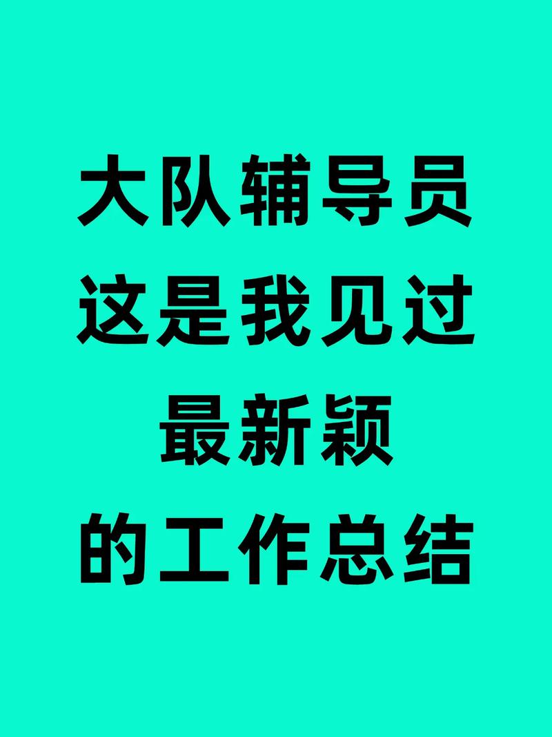 大队辅导员朋友圈-图1