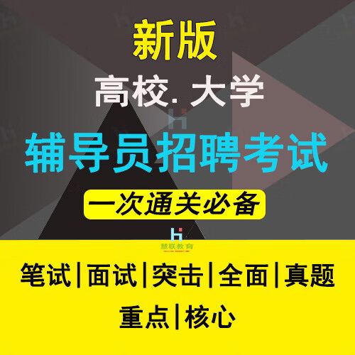 大学辅导员笔试考什么?-图3 大学辅导员笔试考什么?-图3