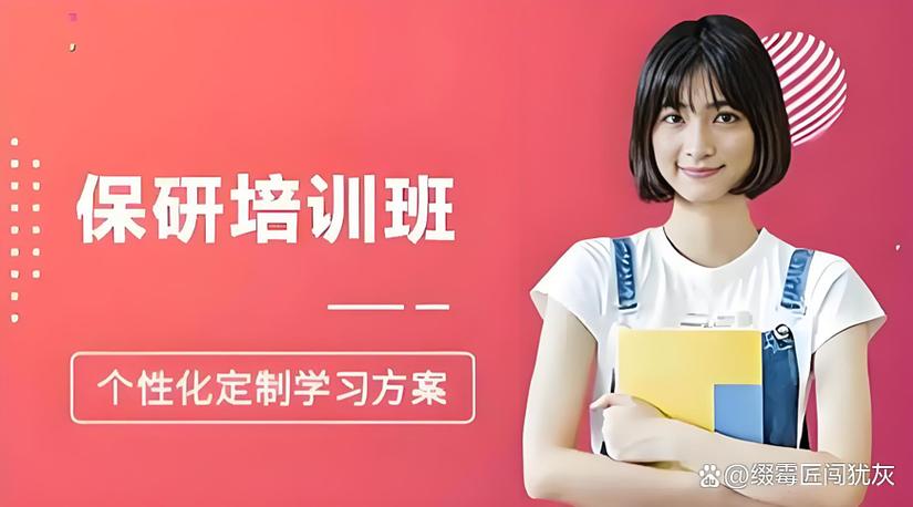 保研辅导班真的能提升保研成功率吗？-图2