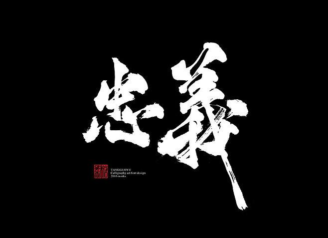 忠义为何成千古传颂的精神坐标?-图1 忠义为何成千古传颂的精神坐标?-图1