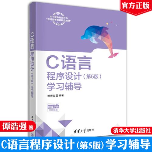 C语言程序设计学习辅导-图1