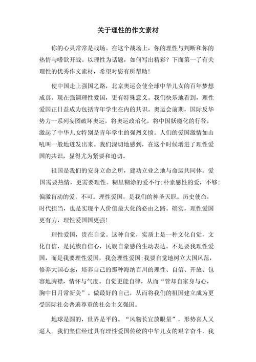 行善要理性议论文-图3