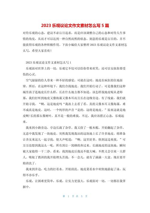 乐观心态议论文素材-图2 乐观心态议论文素材-图2