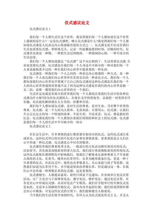 仪式感议论文-图1